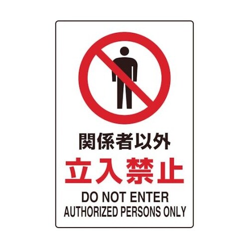 T802022 ステッカー 立入禁止