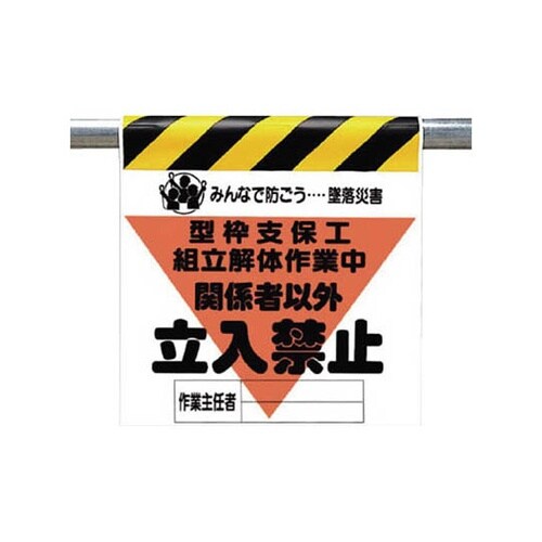 34015A 墜落災害防止標識