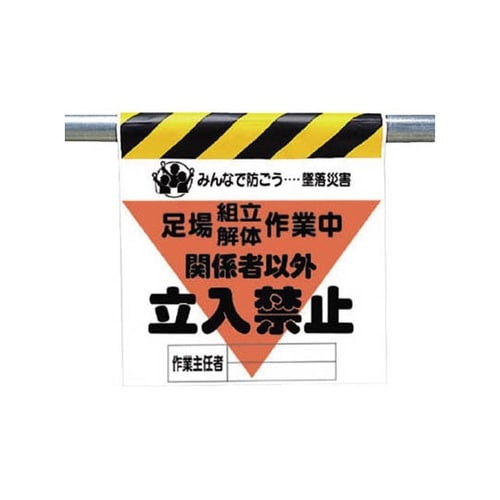 34020A 墜落災害防止標識