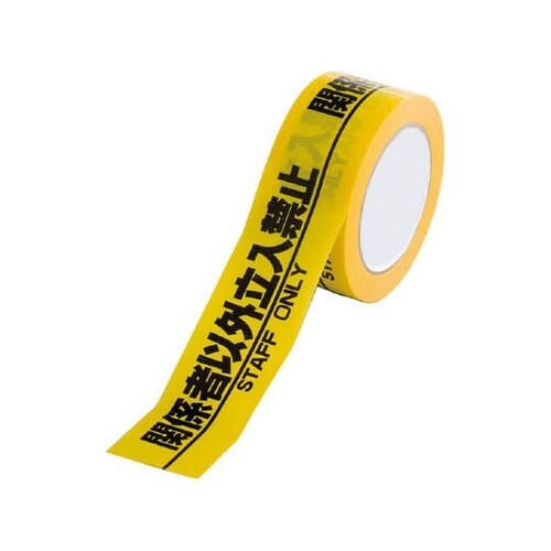 374101標示テープ関係者以外立入禁止