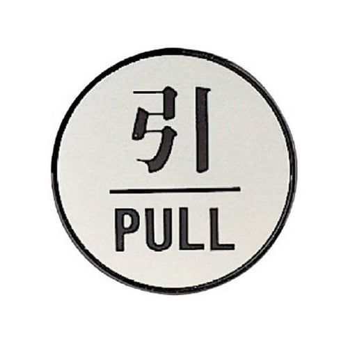 84383 ドア表示板 引PULL