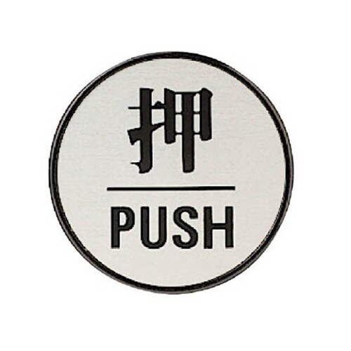 84384 ドア表示板 押PUSH