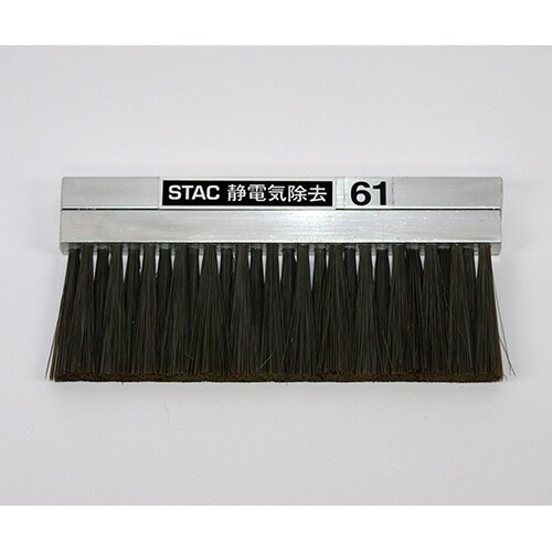 STAC61 静電気除去ブラシ