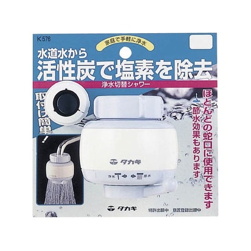 K576 浄水切替シャワー