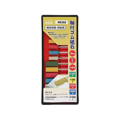 RB302 軸付ゴム砥石セット