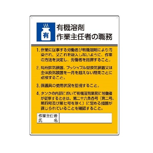 作業主任者職務板 有機溶剤作業作業主任者