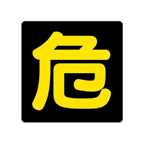 827−81 危険物標識危マグネット反射