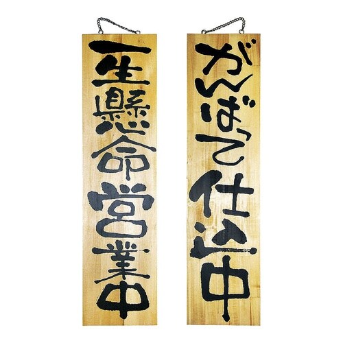 YSI0301木製サイン 営業中/仕込中