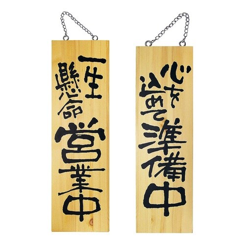 YSI0601木製サイン 営業中/準備中