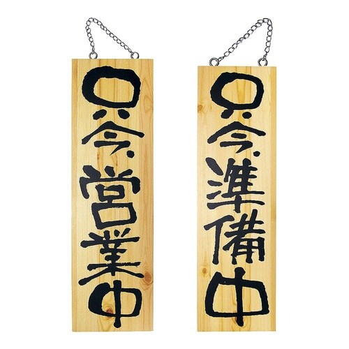 YSI0801木製サイン 営業中/準備中