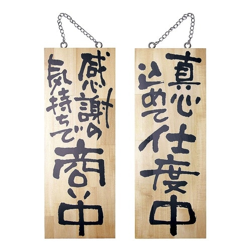 YSI1001木製サイン 商い中/支度中