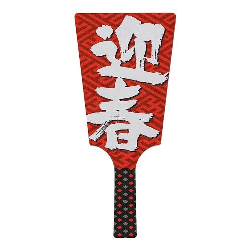 XKZ1501飾り羽子板 迎春 60本入