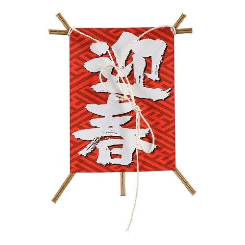 XKZ1201 飾り凧 迎春