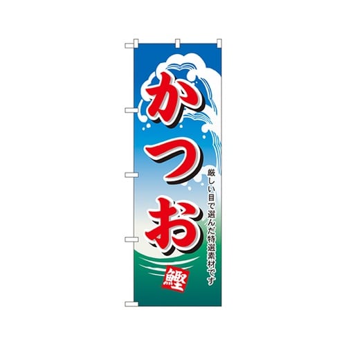 かつおのぼりNo.1155