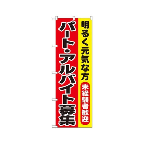 パート・アルバイト募集のぼり1292