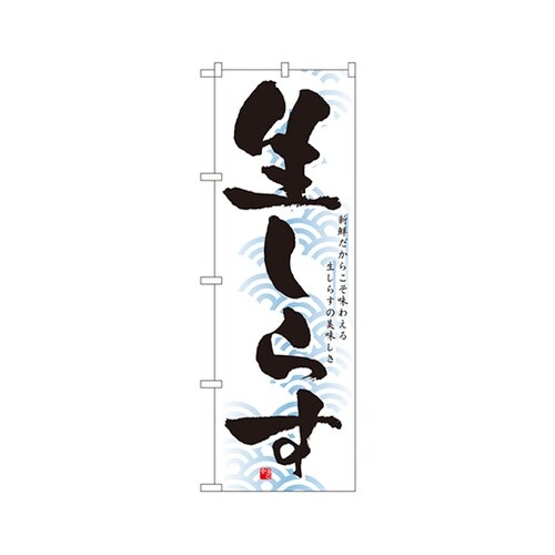 生しらすのぼりNo.1326