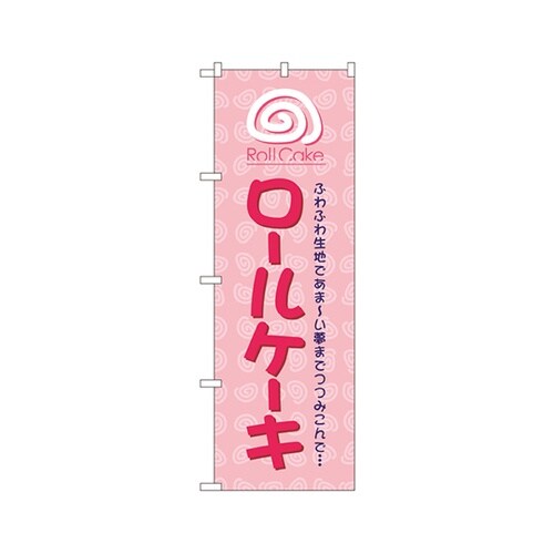 ロールケーキのぼりNo.1338