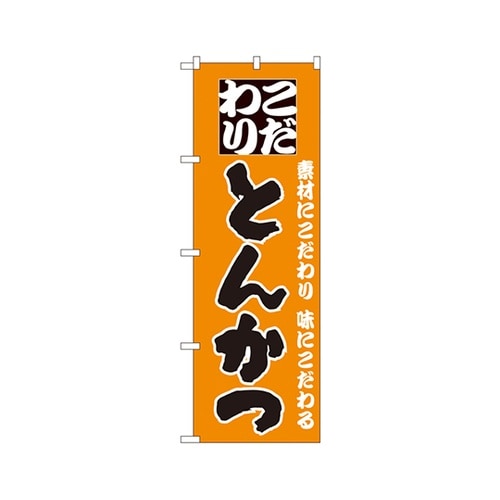 こだわりとんかつのぼりNo.135