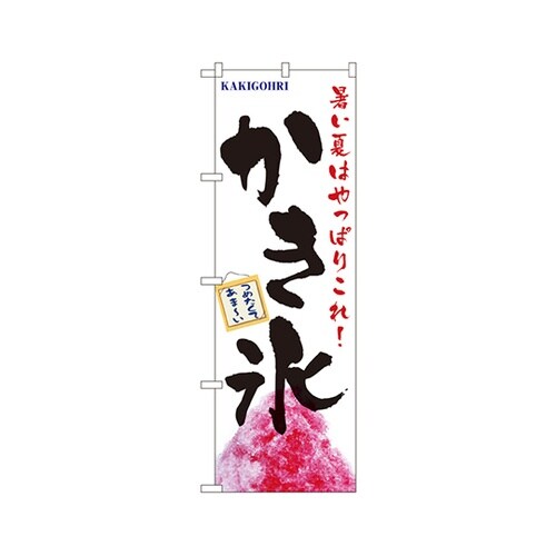 かき氷のぼりNo.1356