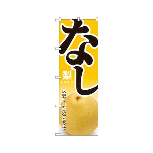 なしのぼりNo.1370