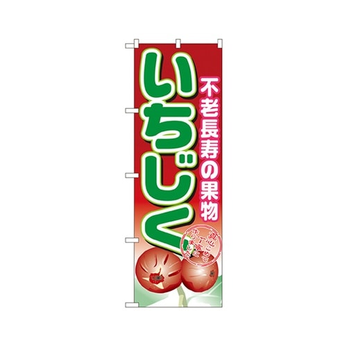 いちじくのぼりNo.1373