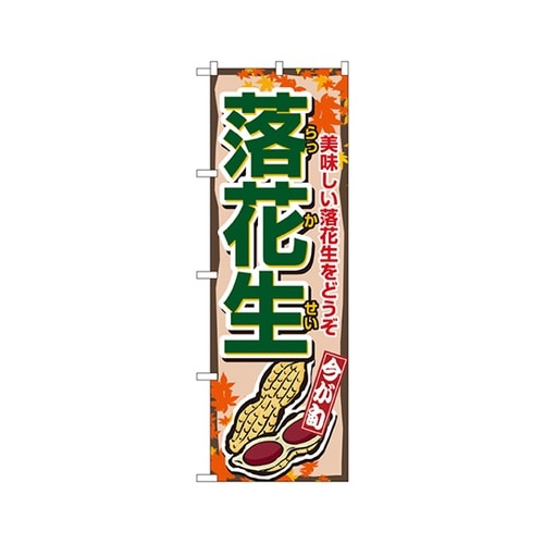 落花生のぼりNo.1384
