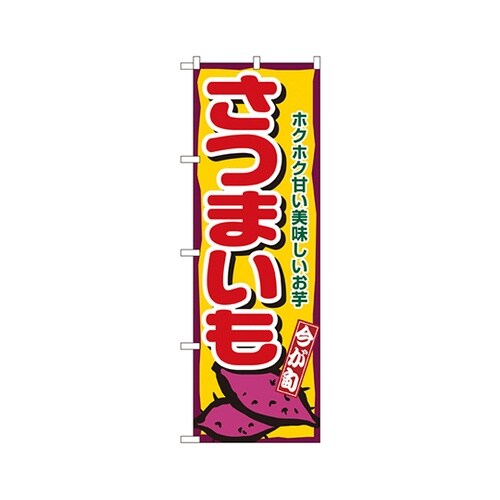 さつまいものぼりNo.1391
