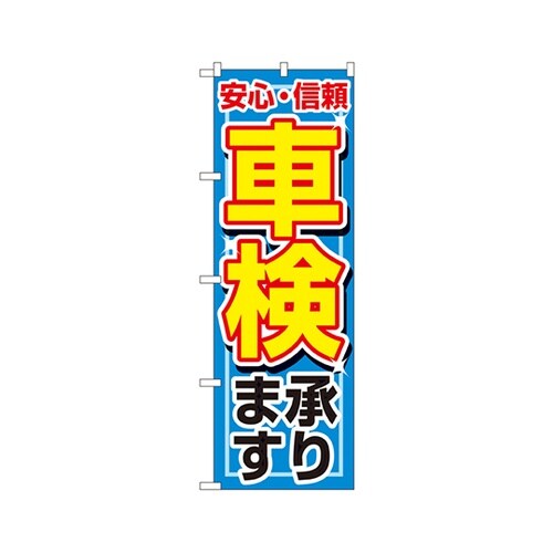 車検承りますのぼりNo.1490
