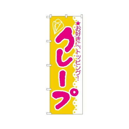 クレープのぼりNo.188