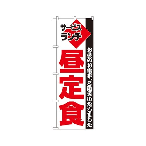 昼定食のぼりNo.195