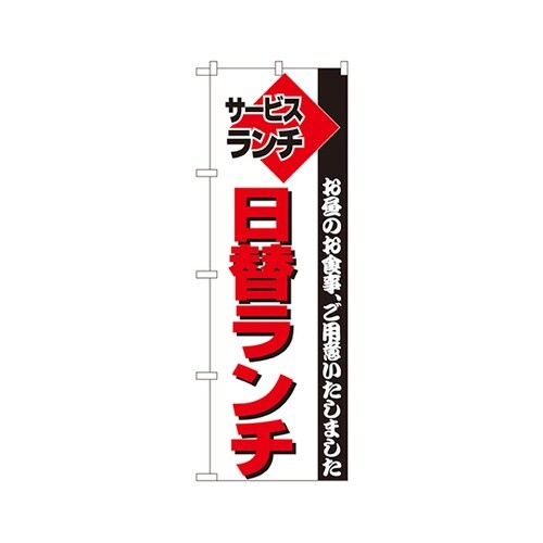 日替ランチのぼりNo.197