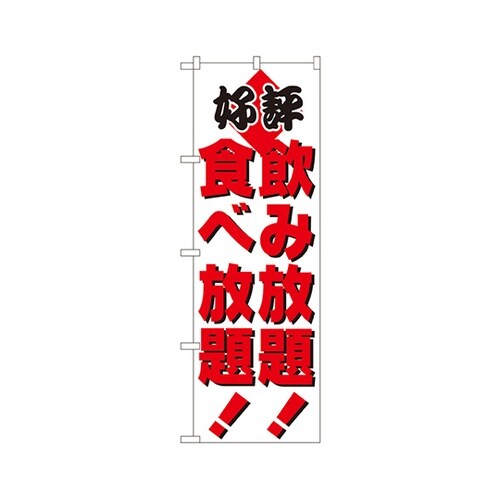 飲み放題!食べ放題!のぼりNo.205