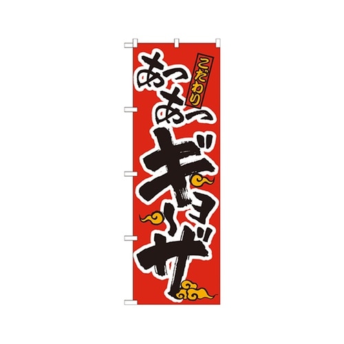 あつあつギョーザ赤黒のぼり21012