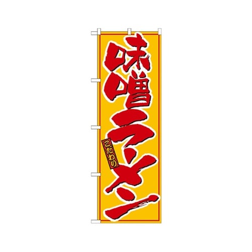 味噌ラーメン黄赤のぼりNo.21015