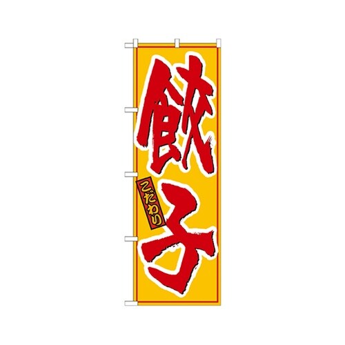餃子黄赤のぼりNo.21016