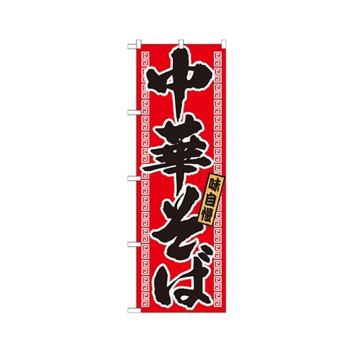 中華そばのぼりNo.21018