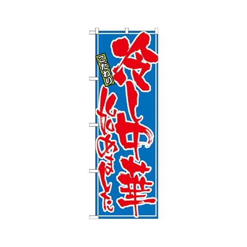 冷し中華始めましたのぼりNo.21028