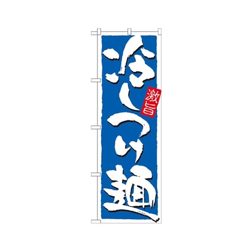 冷しつけ麺激旨のぼりNo.21029