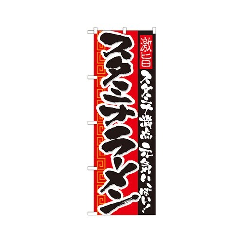 スタミナラーメンのぼりNo.21031