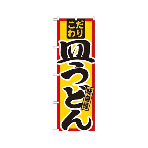 皿うどんこだわりのぼりNo.21033