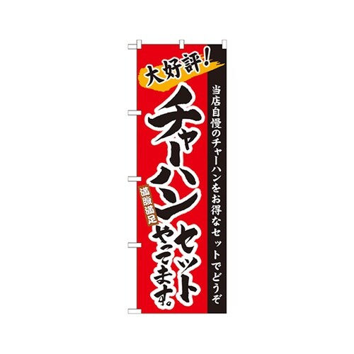 チャハンセットやってますのぼり21036