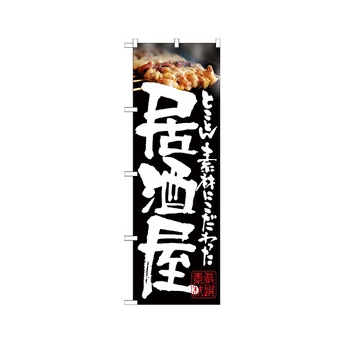 居酒屋やきとりのぼりNo.21050