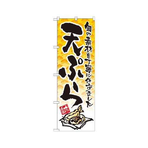 天ぷらのぼりNo.21058