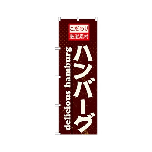 ハンバーグのぼりNo.21068