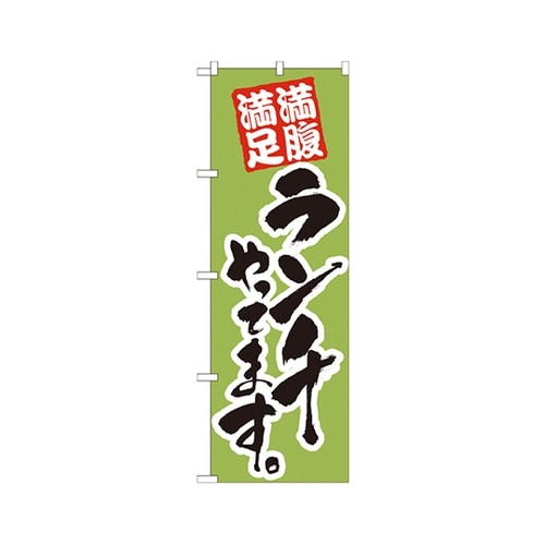 ランチやってます黄緑のぼり21073
