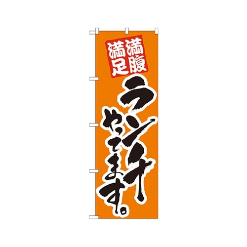 ランチやってます橙のぼりNo.21074