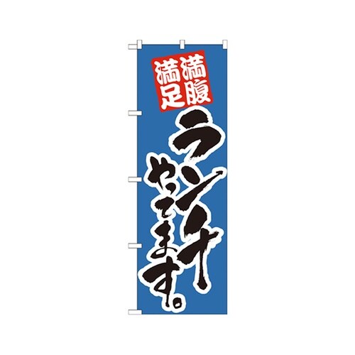 ランチやってます青のぼりNo.21075