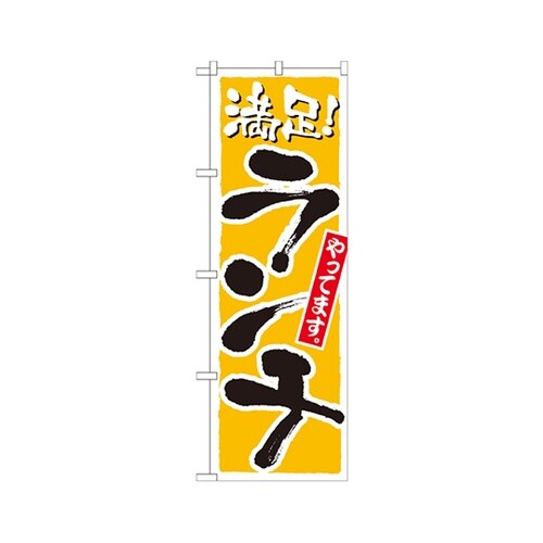 ランチ満足黄のぼりNo.21076