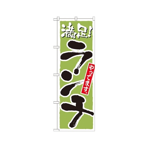 ランチ満足黄緑のぼりNo.21077