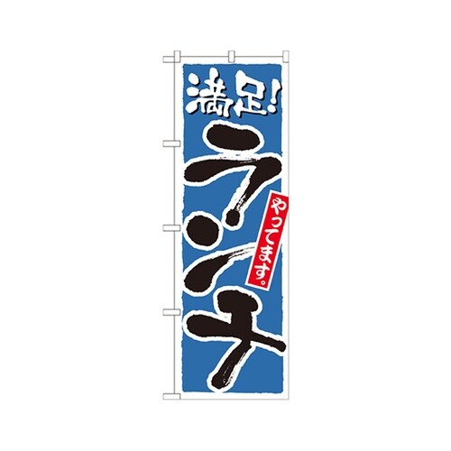 ランチ満足青のぼりNo.21078
